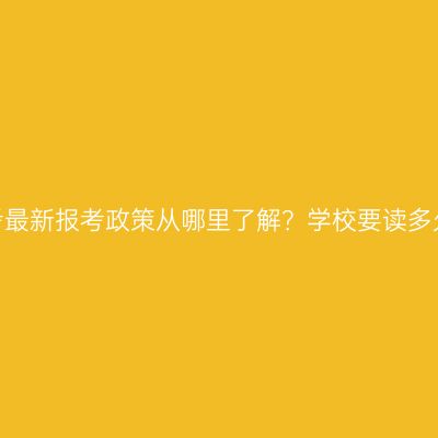 湖南永州成人高考最新报考政策从哪里了解？学校要读多久才能拿毕业证？