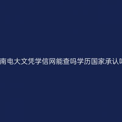 湖南电大文凭学信网能查吗学历国家承认吗