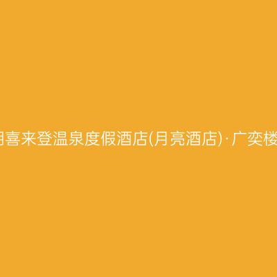 湖州太湖喜来登温泉度假酒店(月亮酒店)·广奕楼中餐厅