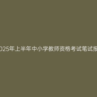 湖州市2025年上半年中小学教师资格考试笔试报名公告