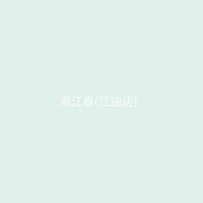 湘江春(江油店)