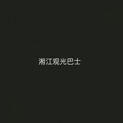 湘江观光巴士