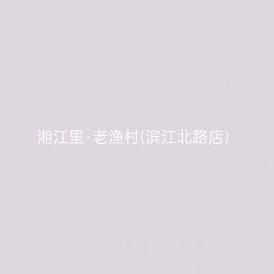 湘江里·老渔村(滨江北路店)