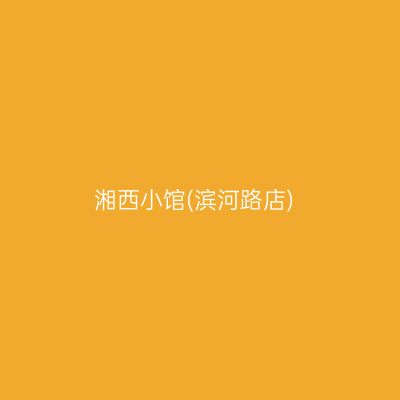 湘西小馆(滨河路店)