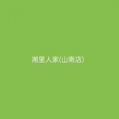 湘里人家(山南店)