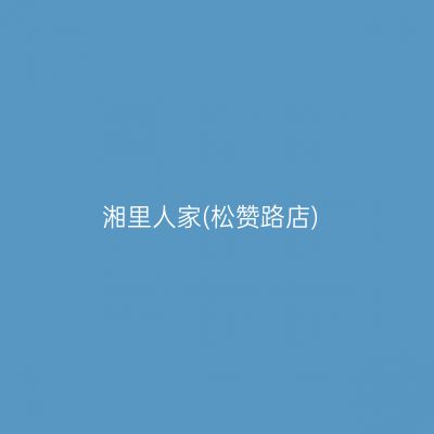湘里人家(松赞路店)