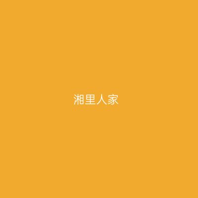 湘里人家