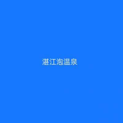 湛江泡温泉