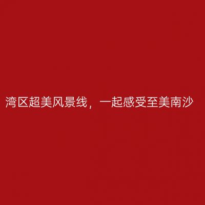 湾区超美风景线，一起感受至美南沙