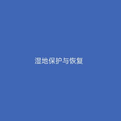 湿地保护与恢复专业介绍_本科_农学