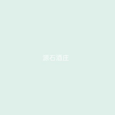 源石酒庄