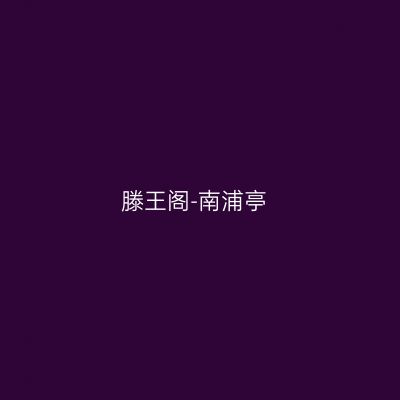 滕王阁-南浦亭