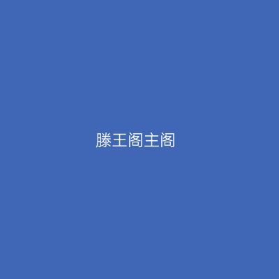 滕王阁主阁