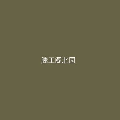 滕王阁北园