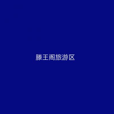 滕王阁旅游区