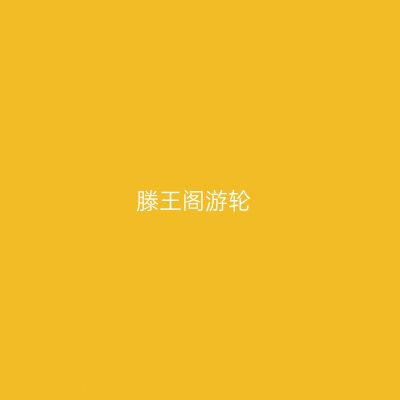 滕王阁游轮