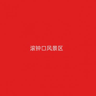 滚钟口风景区