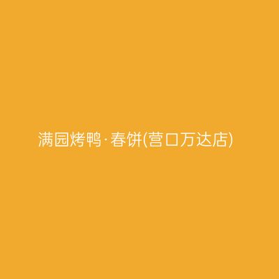 满园烤鸭·春饼(营口万达店)
