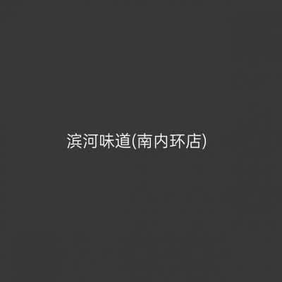 滨河味道(南内环店)