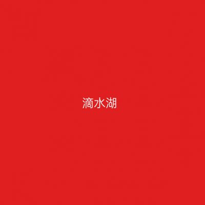 滴水湖