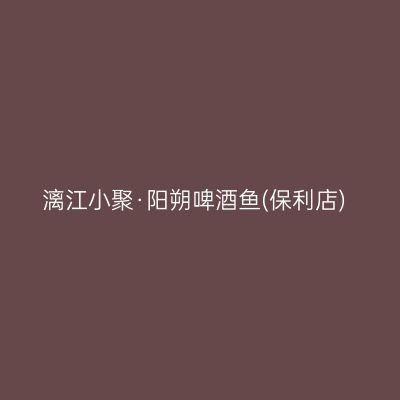 漓江小聚·阳朔啤酒鱼(保利店)