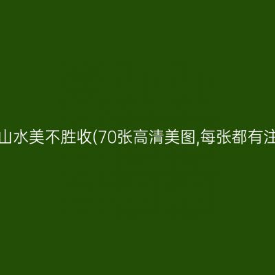 漓江山水美不胜收(70张高清美图,每张都有注释)