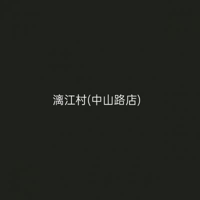 漓江村(中山路店)