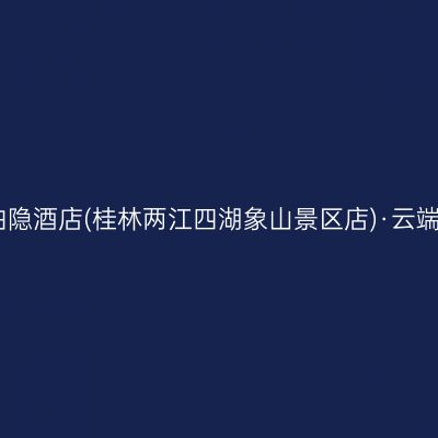 漓江泊隐酒店(桂林两江四湖象山景区店)·云端餐厅