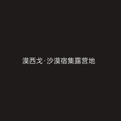 漠西戈·沙漠宿集露营地