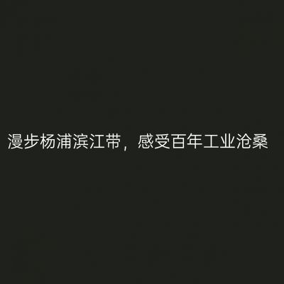 漫步杨浦滨江带，感受百年工业沧桑