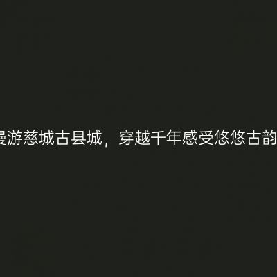 漫游慈城古县城，穿越千年感受悠悠古韵