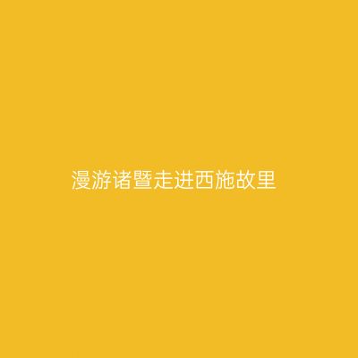 漫游诸暨走进西施故里