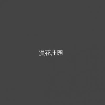 漫花庄园