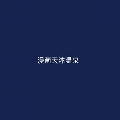 漫葡天沐温泉