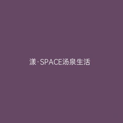 漾·SPACE汤泉生活