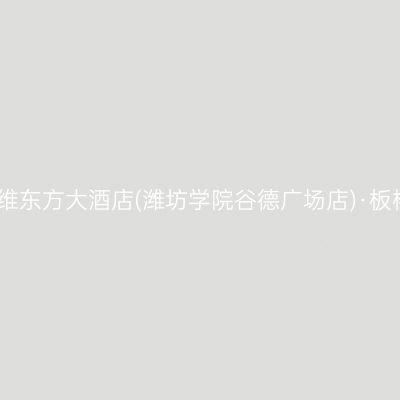 潍坊中维东方大酒店(潍坊学院谷德广场店)·板桥食府