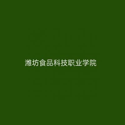 潍坊食品科技职业学院