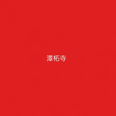 潭柘寺