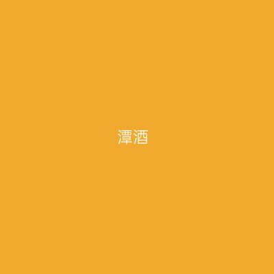 潭酒