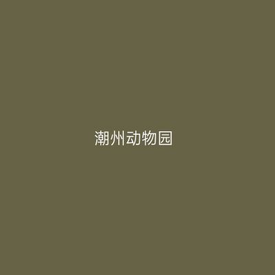 潮州动物园