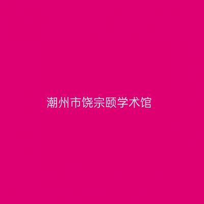潮州市饶宗颐学术馆