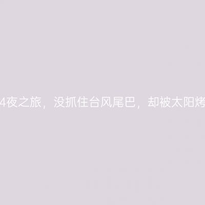 潮汕5天4夜之旅，没抓住台风尾巴，却被太阳烤成焦炭