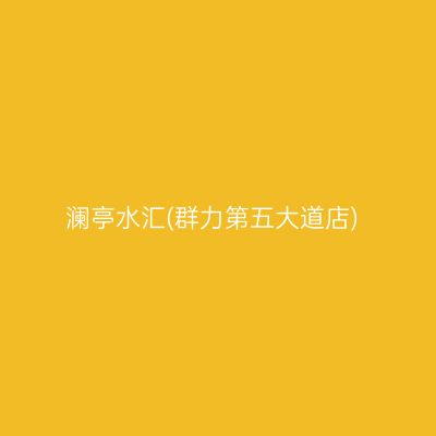澜亭水汇(群力第五大道店)