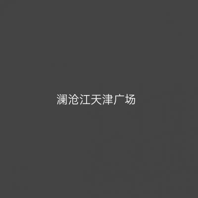 澜沧江天津广场