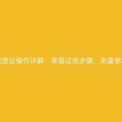 激光粒度仪操作详解：掌握这些步骤，测量更精准！