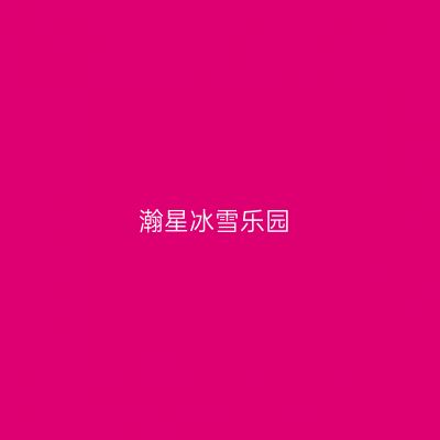 瀚星冰雪乐园