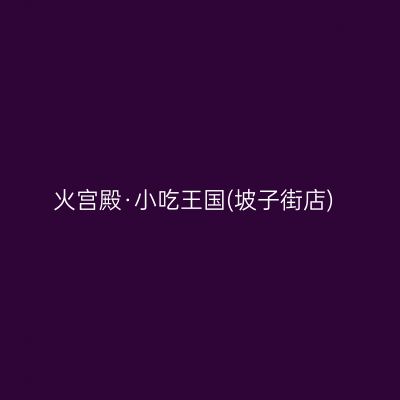 火宫殿·小吃王国(坡子街店)