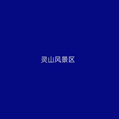 灵山风景区