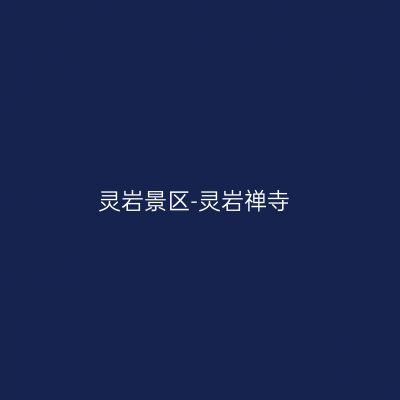 灵岩景区-灵岩禅寺