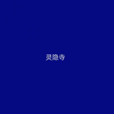 灵隐寺